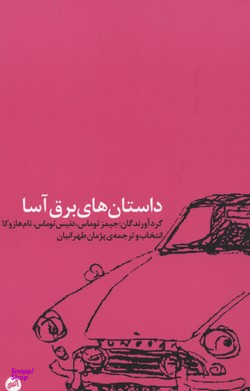 کتاب داستان های برق آسا اتفاق اثر جیمز توماس انتشارات اتفاق