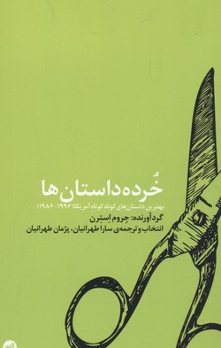 خرده داستان‌ها (بهترین داستان‌های کوتاه کوتاه امریکا)