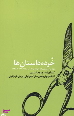 خرده داستان‌ها (بهترین داستان‌های کوتاه کوتاه امریکا)