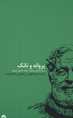 پروانه و تانک و سه داستان دیگر از جنگ داخلی اسپانیا اتفاق
