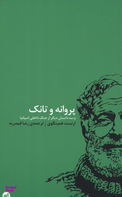 پروانه و تانک و سه داستان دیگر از جنگ داخلی اسپانیا اتفاق