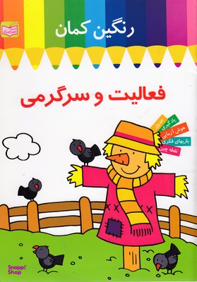 کتاب رنگین کمان (فعالیت و سرگرمی مترسک) اثر ماری آلن انتشارات معیار اندیشه