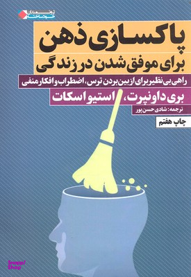 پاکسازی ذهن برای موفق شدن در زندگی