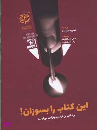 این کتاب را بسوزان