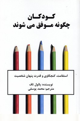 کتاب کودکان چگونه موفق می شوند اثر پایول تاف انتشارات نوین توسعه