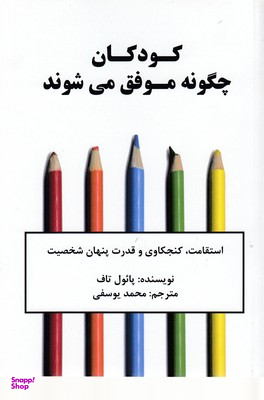 کتاب کودکان چگونه موفق می شوند اثر پایول تاف انتشارات نوین توسعه