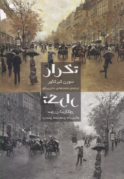 تکرار جستاری در نفس شناسی تمثیلی