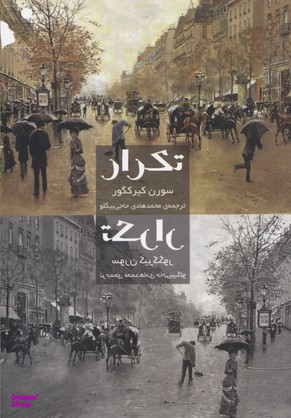 تکرار جستاری در نفس شناسی تمثیلی