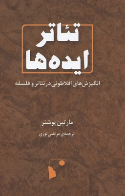 تیاتر ایده‌ها (انگیزش‌های افلاطونی در تیاتر و فلسفه)