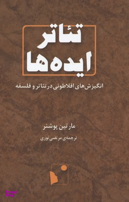 تیاتر ایده‌ها (انگیزش‌های افلاطونی در تیاتر و فلسفه)