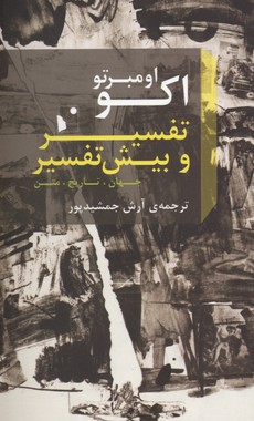 تفسیر و بیش تفسیر
