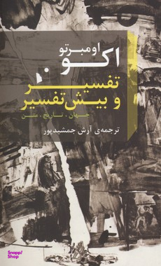 تفسیر و بیش تفسیر