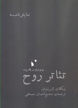 تیاتر روح (مونودرام در 1 پرده)