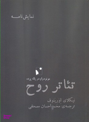 تیاتر روح (مونودرام در 1 پرده)