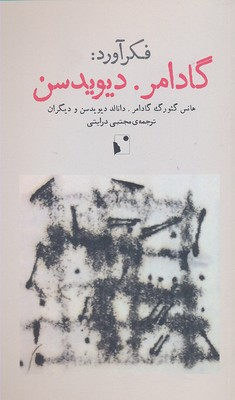 فکرآورد: گادامر.دیویدسن شب خیز