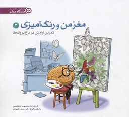 مغز من و رنگ آمیزی 2 تمرین آرامش در باغ پروانه ها