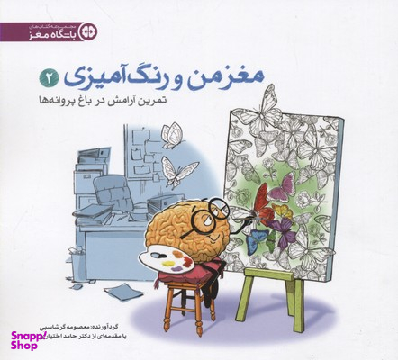 مغز من و رنگ آمیزی 2 تمرین آرامش در باغ پروانه ها