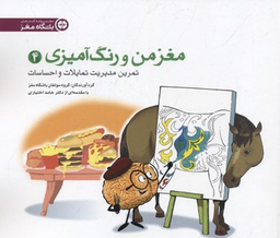 مغز من و رنگ آمیزی 4 (تمرین مدیریت تمایلات و احساسات باشگاه مغز)