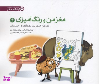 مغز من و رنگ آمیزی 4 (تمرین مدیریت تمایلات و احساسات باشگاه مغز)