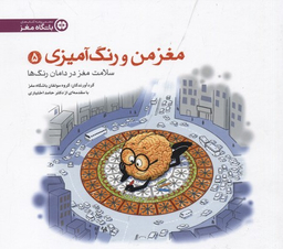 مغز من و رنگ آمیزی 5 سلامت مغز در درمان رنگ ها