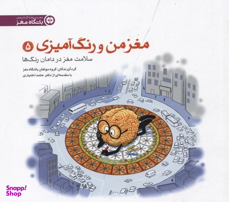 مغز من و رنگ آمیزی 5 سلامت مغز در درمان رنگ ها