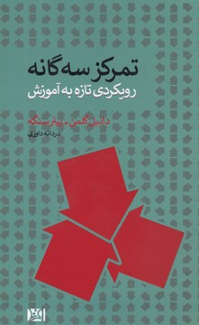 تمرکز سه‌گانه (رویکردی تازه به آموزش)