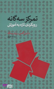 تمرکز سهگانه (رویکردی تازه به آموزش)