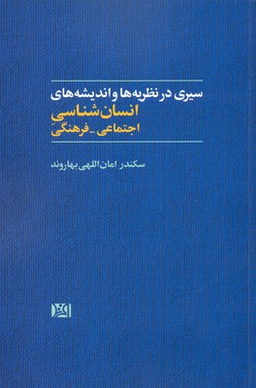 سیری در نظریه ها و اندیشه های انسان شناسی اجتماعی-فرهنگی