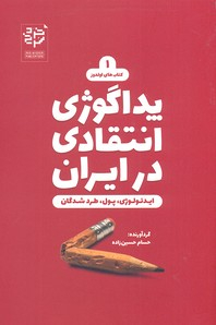 کتاب پداگوژی انتقادی در ایران اثر حسام حسین زاده انتشارات خرد سرخ
