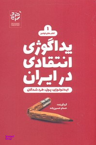 کتاب پداگوژی انتقادی در ایران اثر حسام حسین زاده انتشارات خرد سرخ