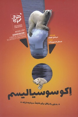 اکوسوسیالیسم (بدیلی رادیکال برای فاجعه سرمایه دارانه)