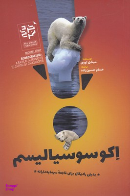 اکوسوسیالیسم (بدیلی رادیکال برای فاجعه سرمایه دارانه)