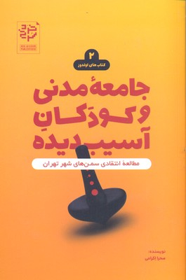 کتاب جامعه مدنی و کودکان آسیب دیده اثر صحرا اکرامی انتشارات خرد سرخ