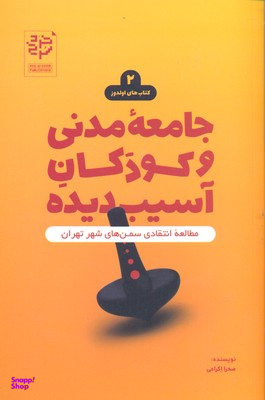 کتاب جامعه مدنی و کودکان آسیب دیده اثر صحرا اکرامی انتشارات خرد سرخ