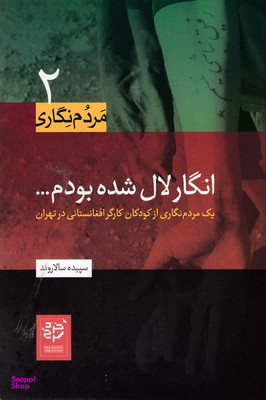 کتاب انگار لال شده بودم اثر سپیده سالاروند انتشارات خرد سرخ