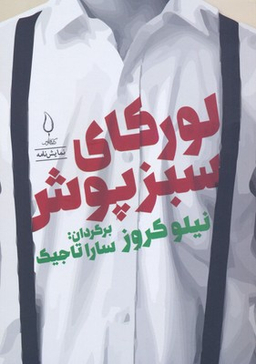 کتاب لورکای سبزپوش اثر نیلو کروز انتشارات کتاب فانوس