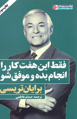 فقط این هفت کار را انجام بده و موفق شو