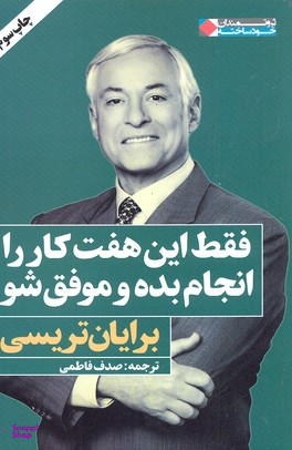 فقط این هفت کار را انجام بده و موفق شو