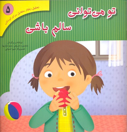 کتاب تحلیل رفتار متقابل (5) تو می توانی سالم باشی اثر منصوره شریفی انتشارات فراروان‌