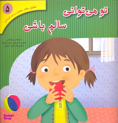 کتاب تحلیل رفتار متقابل (5) تو می توانی سالم باشی اثر منصوره شریفی انتشارات فراروان‌