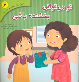 کتاب تحلیل رفتار متقابل 6 (تو می توانی بخشنده باشی) اثر منصوره شریفی نشر فراروان‌