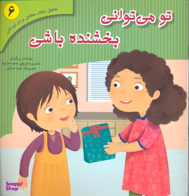 کتاب تحلیل رفتار متقابل 6 (تو می توانی بخشنده باشی) اثر منصوره شریفی نشر فراروان‌