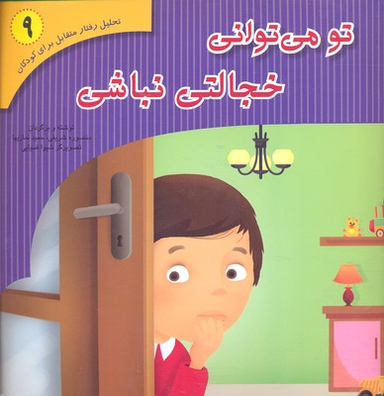کتاب تحلیل رفتار متقابل 9: تو می توانی خجالتی نباشی اثر منصوره شریفی و حمید نمازیها نشر فراروان‌