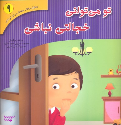 کتاب تحلیل رفتار متقابل 9: تو می توانی خجالتی نباشی اثر منصوره شریفی و حمید نمازیها نشر فراروان‌