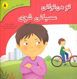 کتاب تحلیل رفتار متقابل 8 (تو می توانی عصبانی شوی) اثر منصوره شریفی و حمید نمازیها انتشارات نشر فراروان‌