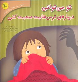کتاب تحلیل رفتار متقابل 10 (تو می توانی درباره ترس هایت صحبت کنی) اثر منصوره شریفی و حمید نمازیها نشر فراروان‌
