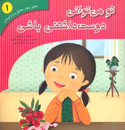 کتاب تحلیل رفتار متقابل 1 (تو می توانی دوست داشتنی باشی) اثر منصوره شریفی و حمید نمازیها نشر فراروان‌