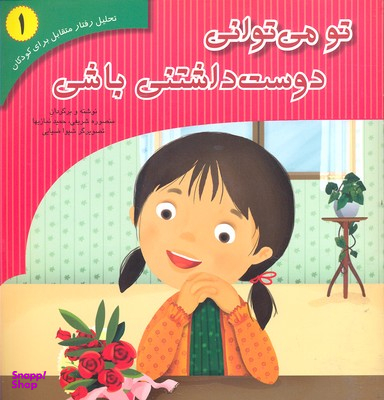 کتاب تحلیل رفتار متقابل 1 (تو می توانی دوست داشتنی باشی) اثر منصوره شریفی و حمید نمازیها نشر فراروان‌