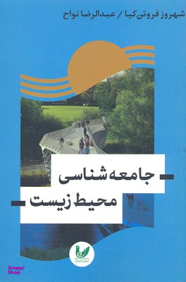 جامعه شناسی محیط زیست