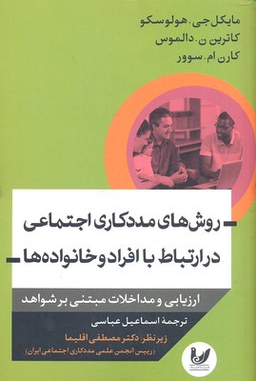 روش های مددکاری اجتماعی در ارتباط با افراد و خانواده ها